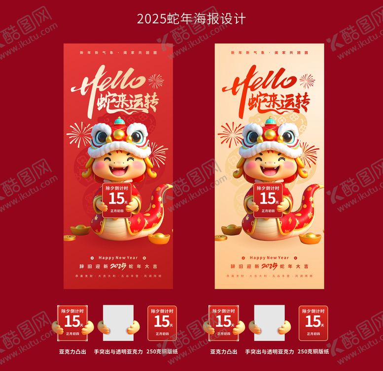 编号：83155001122224251855【酷图网】源文件下载-2025年蛇年春节新春除夕倒计时海报