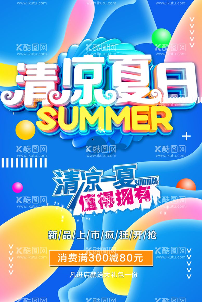 编号：51632809211449589038【酷图网】源文件下载-夏季促销海报