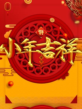 小年吉祥