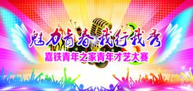 青年才艺大赛