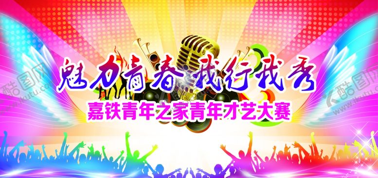 编号：67572607082333315982【酷图网】源文件下载-青年才艺大赛
