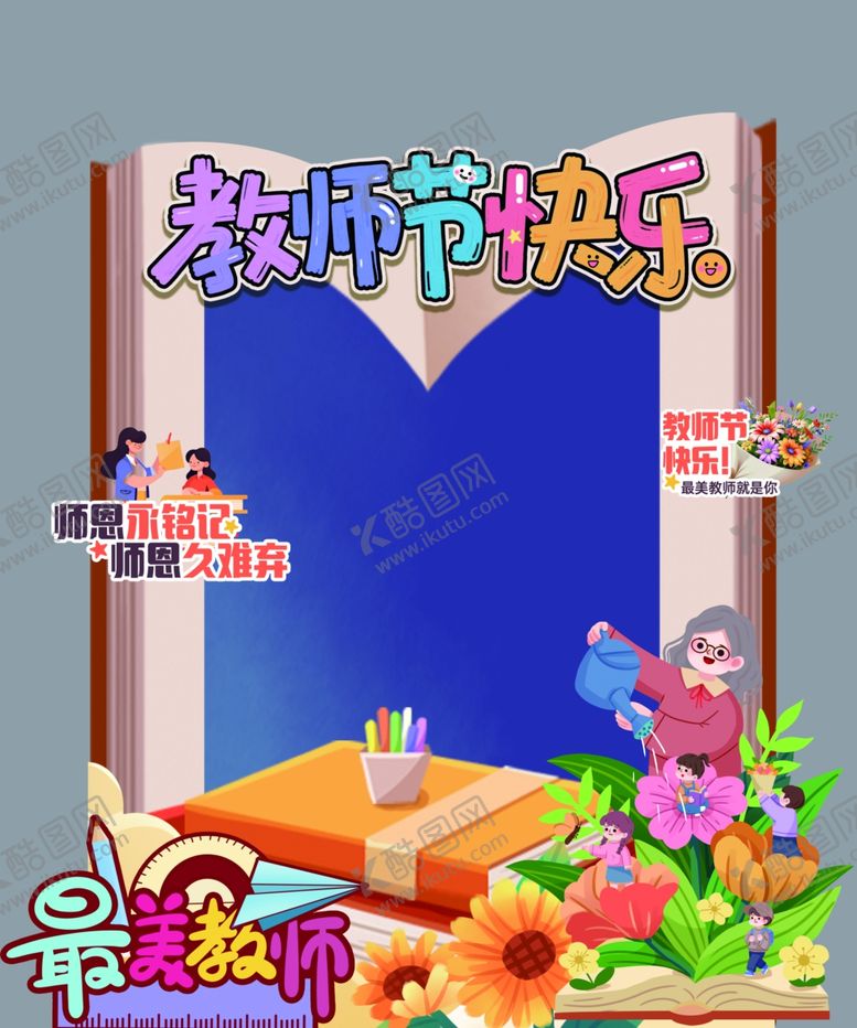编号：60834710210241251019【酷图网】源文件下载-教师节拍照框装饰