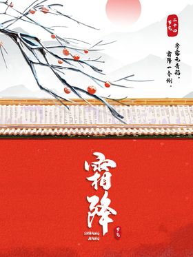 中国风霜降时节海报