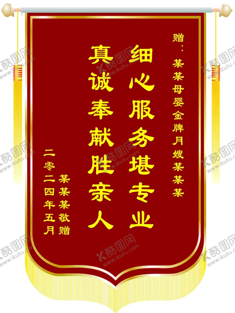 编号：96191302090417086919【酷图网】源文件下载-赠月嫂锦旗