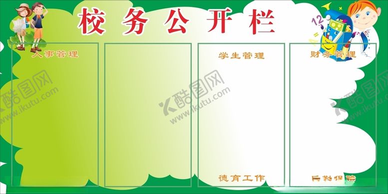 编号：60320312230056503094【酷图网】源文件下载-卡通展板