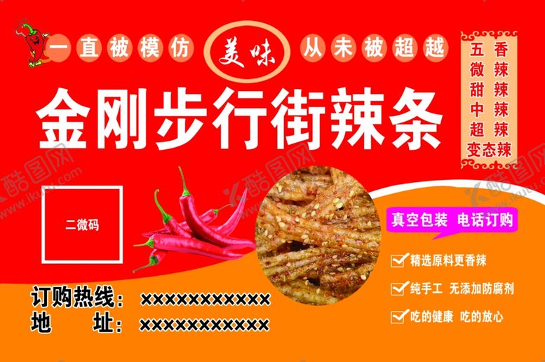 编号：44191409261335483472【酷图网】源文件下载-辣条不干胶