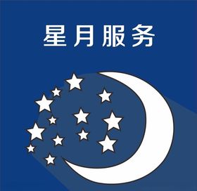 星月服务
