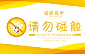 温馨提示请勿触碰