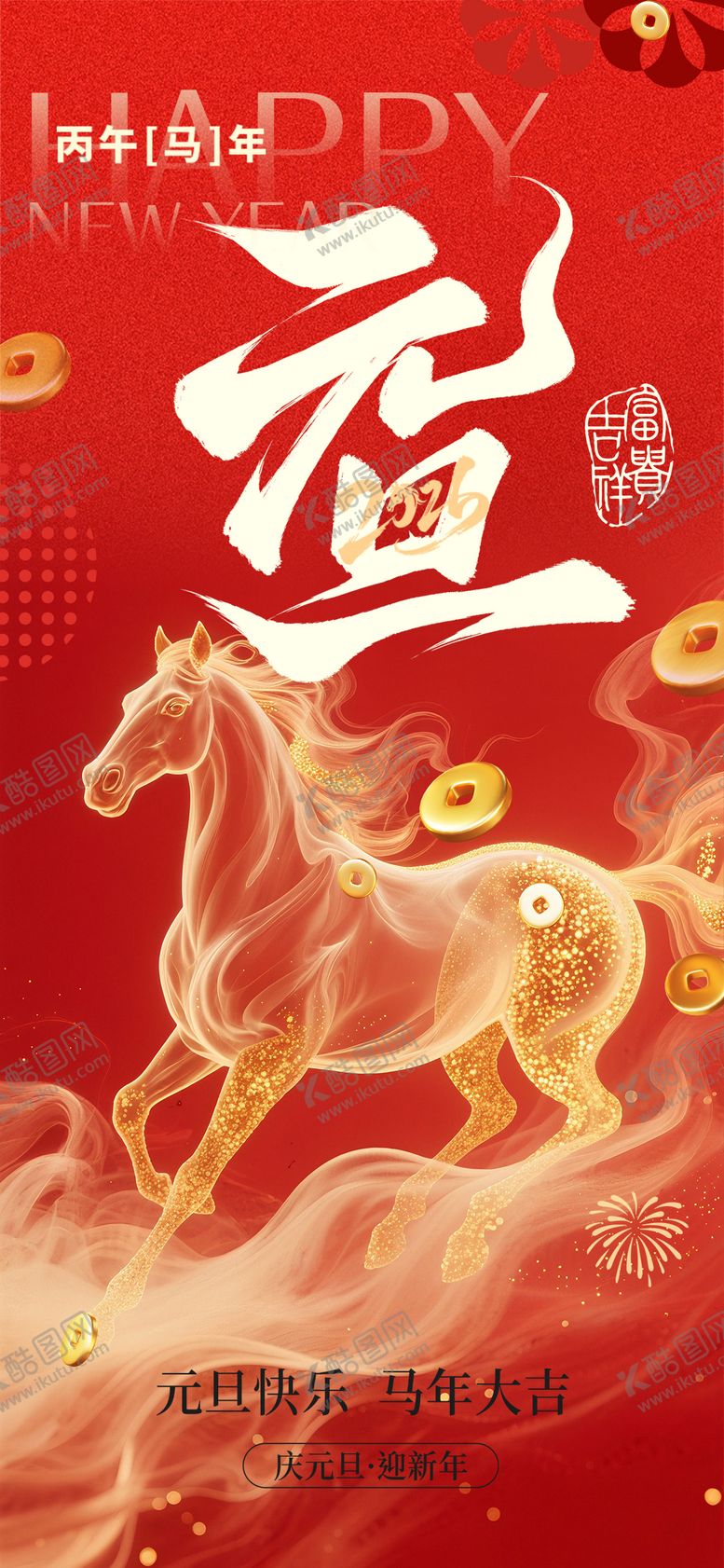 编号：34785811281742588405【酷图网】源文件下载-元旦新年海报