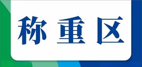 标签标贴分区牌科室牌