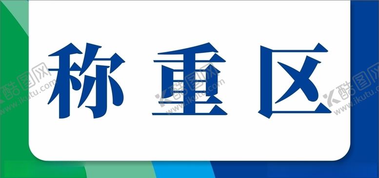 编号：64342205100003299305【酷图网】源文件下载-标签标贴分区牌科室牌