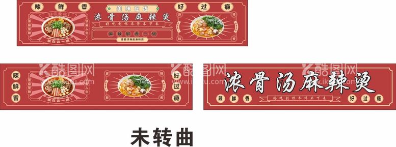 编号：53194709151705400739【酷图网】源文件下载-麻辣烫灯箱软膜