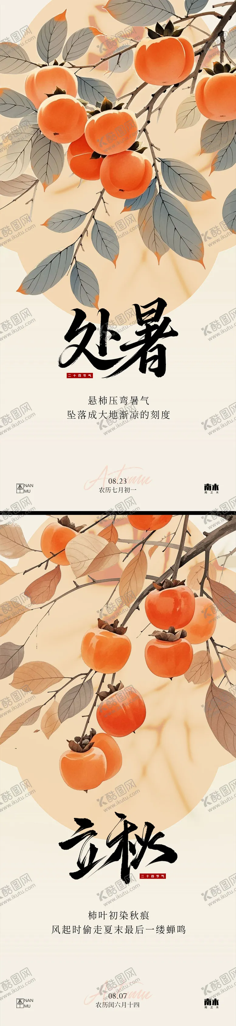 编号：26377108172306341608【酷图网】源文件下载-立秋处暑柿子系列海报