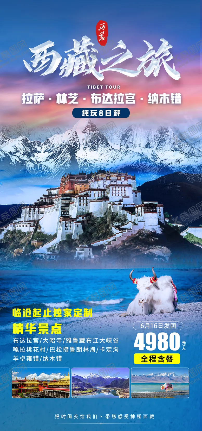 编号：57701811210040245656【酷图网】源文件下载-西藏之旅旅游海报