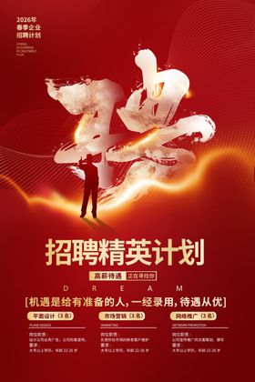 红色大气企业招聘精英招聘海报
