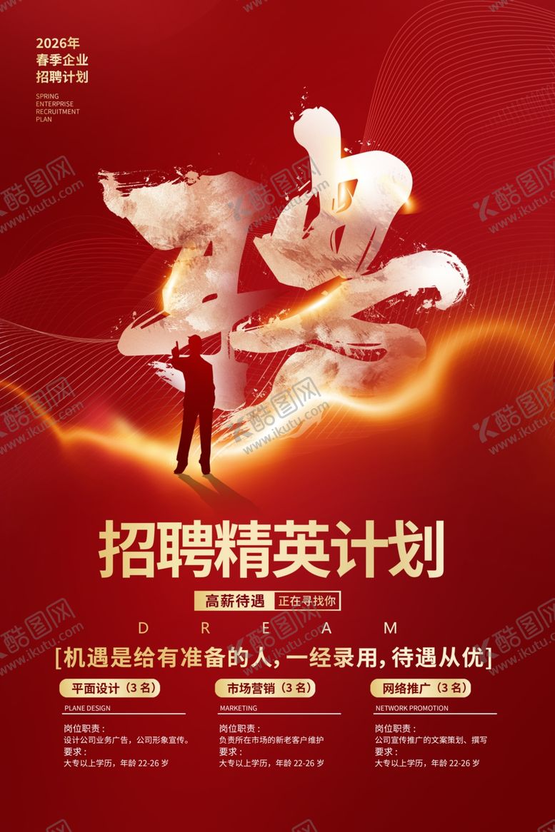 编号：16665904301709165193【酷图网】源文件下载-红色大气企业招聘精英招聘海报
