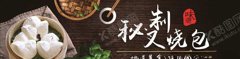 编号：89505507080640001780【酷图网】源文件下载-叉烧包