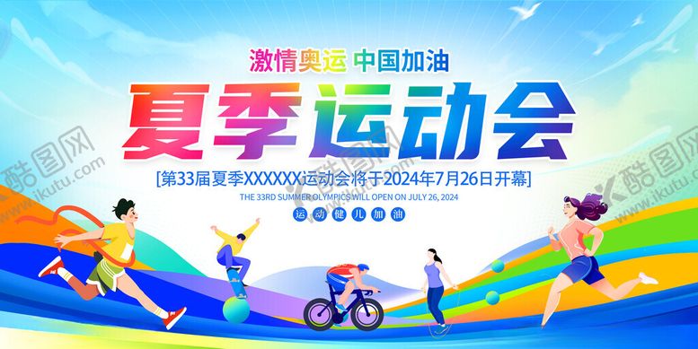 编号：55380111191552054251【酷图网】源文件下载-夏季运动会展板
