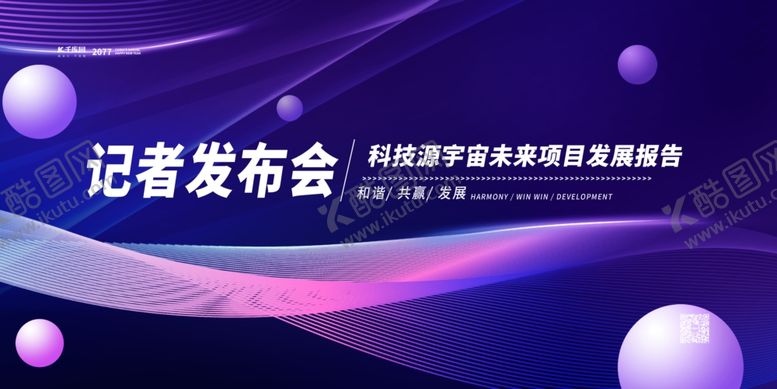 编号：89690801132302445169【酷图网】源文件下载-新闻发布会