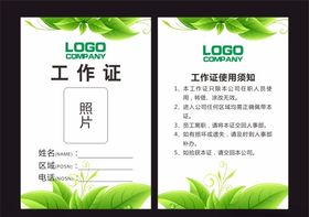 绿叶工作证
