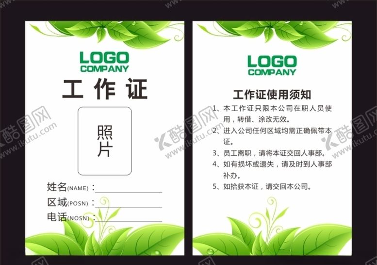 编号：34056110051801253508【酷图网】源文件下载-绿叶工作证