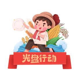 光盘行动