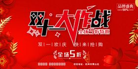 红色隆重大作战双十一节日促销展