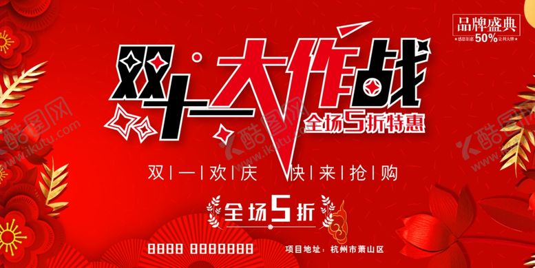 编号：85851210041551061291【酷图网】源文件下载-红色隆重大作战双十一节日促销展