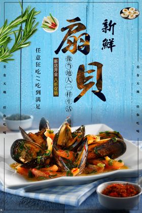 扇贝美食活动海报素材