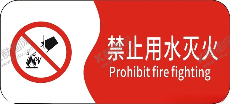 编号：54941102162301289580【酷图网】源文件下载-禁止用水灭火