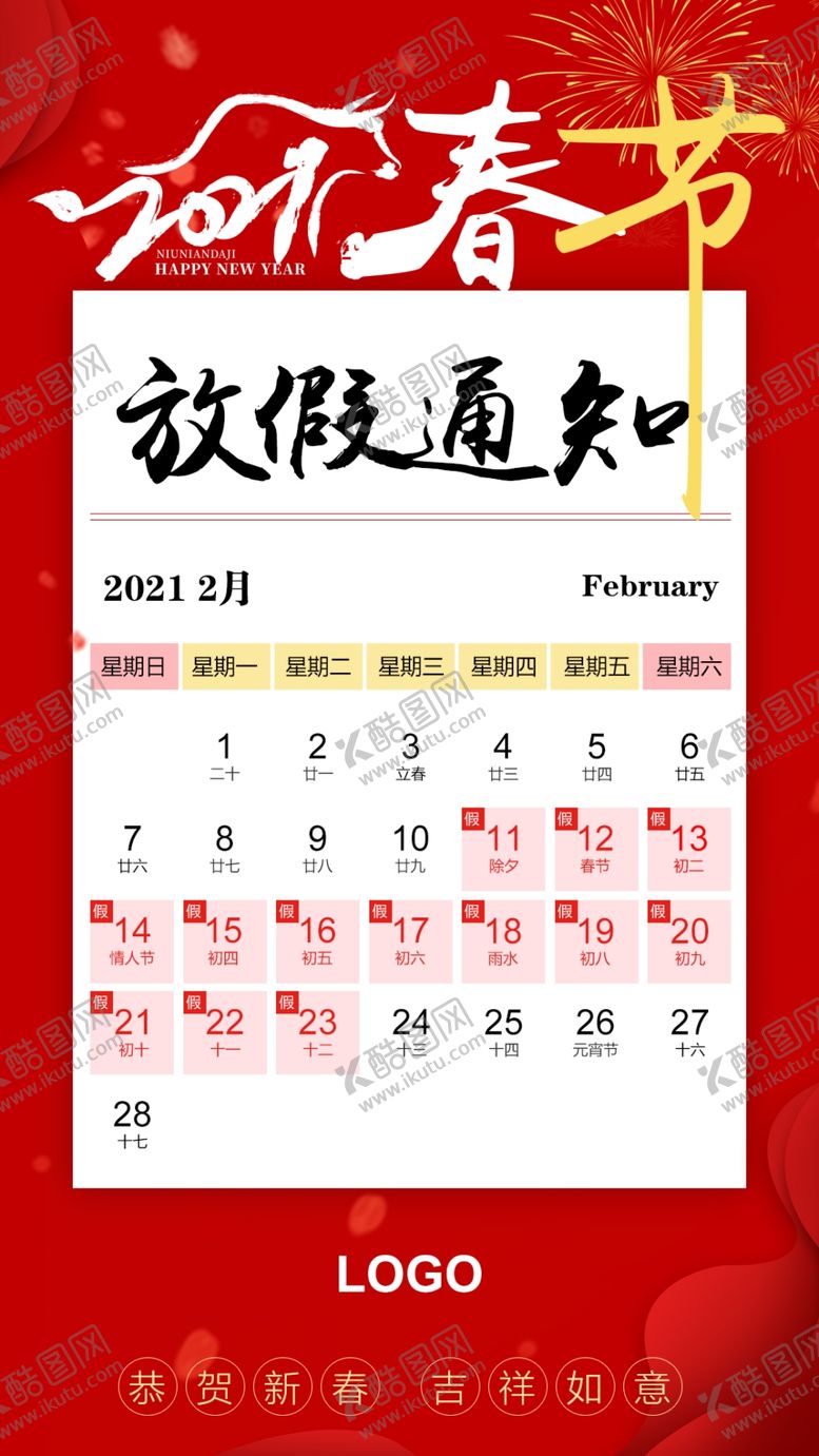 编号：32227404212110127769【酷图网】源文件下载-春节放假通知春节放假海报