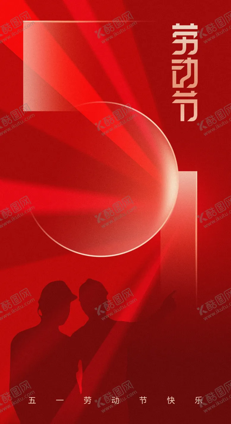 编号：37814609241032114097【酷图网】源文件下载-51五一劳动节