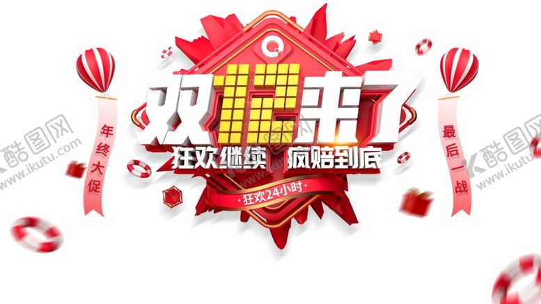 编号：18171810011715251283【酷图网】源文件下载-双十二来了疯陪到底PSD