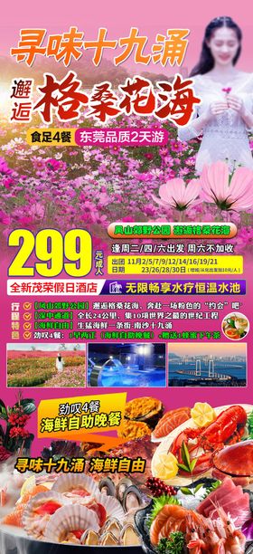 格桑花花海东莞海鲜旅游