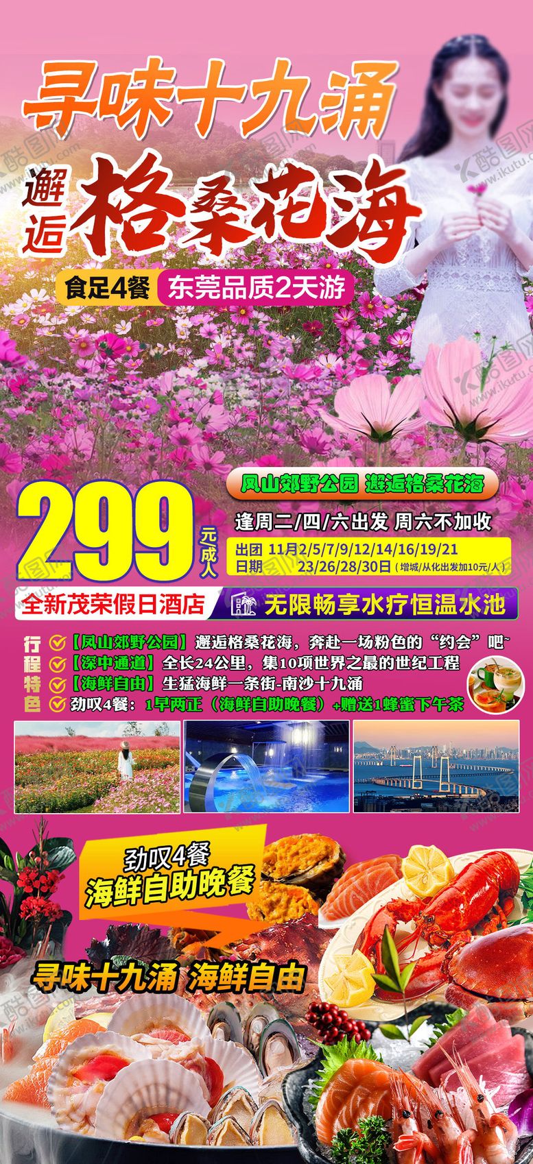 编号：78128302282219567194【酷图网】源文件下载-格桑花花海东莞海鲜旅游