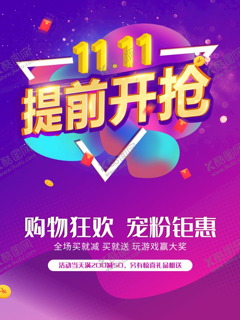 编号：97063510050325149560【酷图网】源文件下载-双11提前开抢