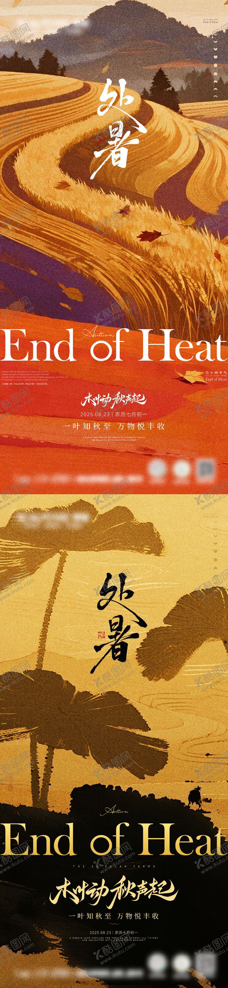 编号：99263009290503054265【酷图网】源文件下载-处暑立秋节日节气海报