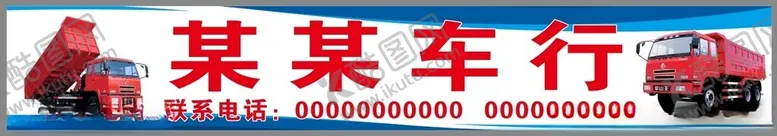 编号：23107302262058068408【酷图网】源文件下载-蓝色大货车车行店招门头