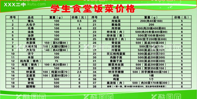 编号：17251612181146519409【酷图网】源文件下载-学生食堂饭菜价目表