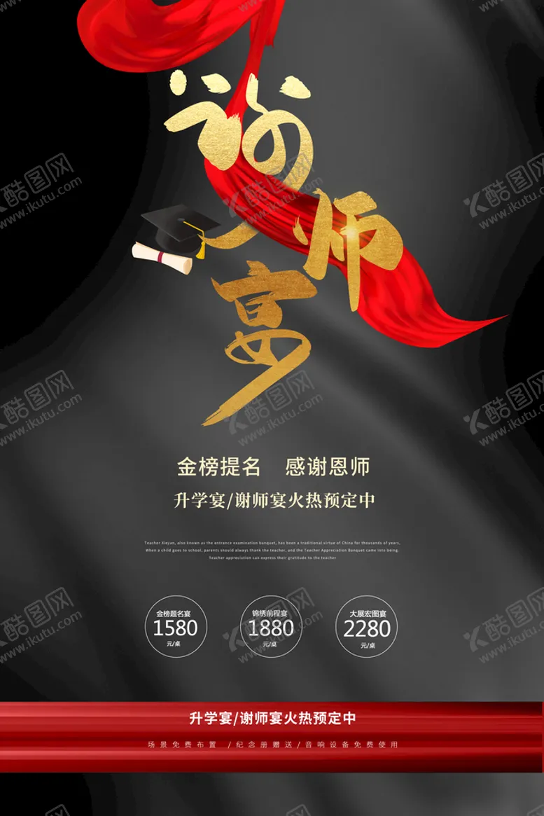 编号：94516810081942312045【酷图网】源文件下载-谢师宴