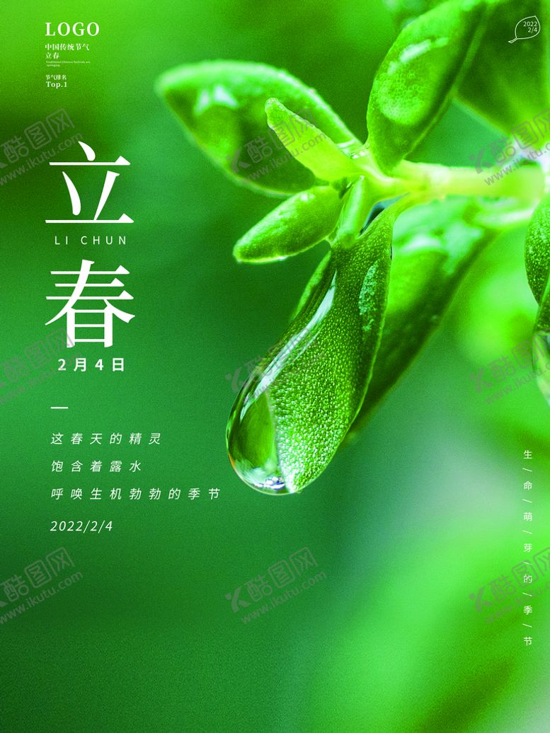 编号：38651409170205158713【酷图网】源文件下载-立春海报