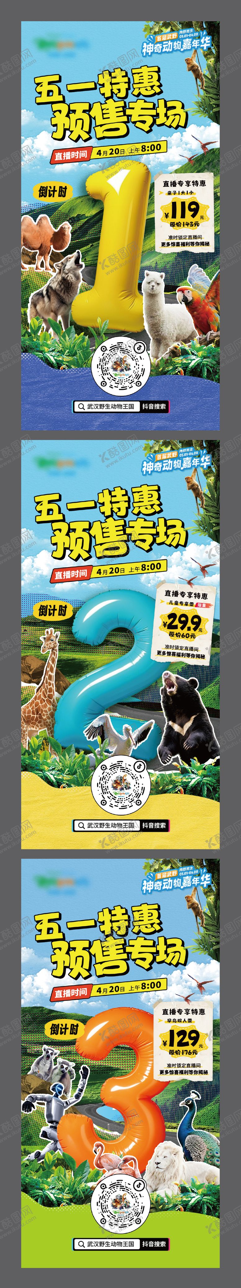 编号：13206801122220414263【酷图网】源文件下载-51动物园倒计时直播系列海报