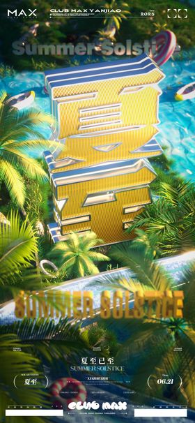 酒吧夏至海报