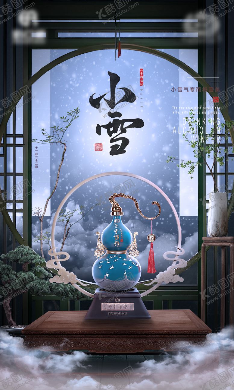 编号：53057612051421363494【酷图网】源文件下载-小雪白酒海报