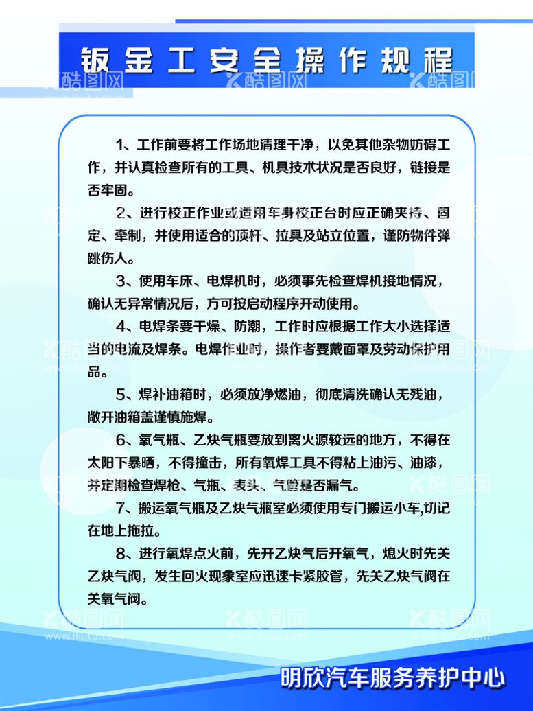 编号：65870309250550404908【酷图网】源文件下载-钣金工安全操作规程