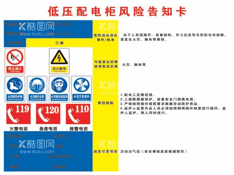 编号：30403012031853347351【酷图网】源文件下载-加气站低压配电柜风险告知卡