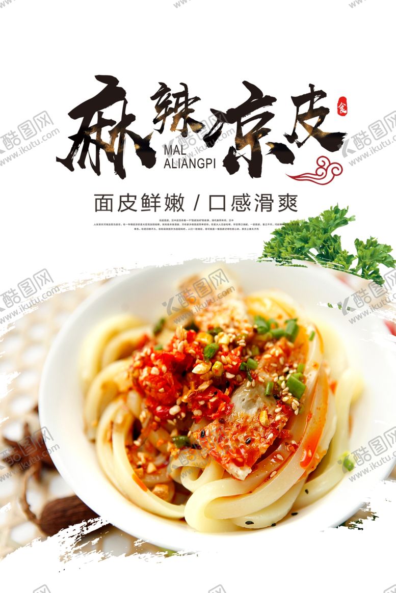 编号：71724710241911165519【酷图网】源文件下载-凉皮