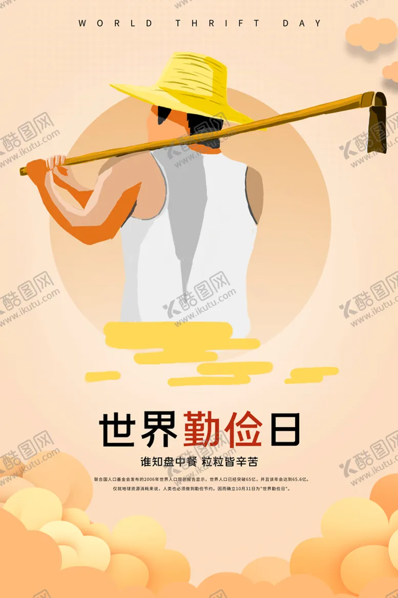 编号：35861009261139334623【酷图网】源文件下载-世界勤俭日海报