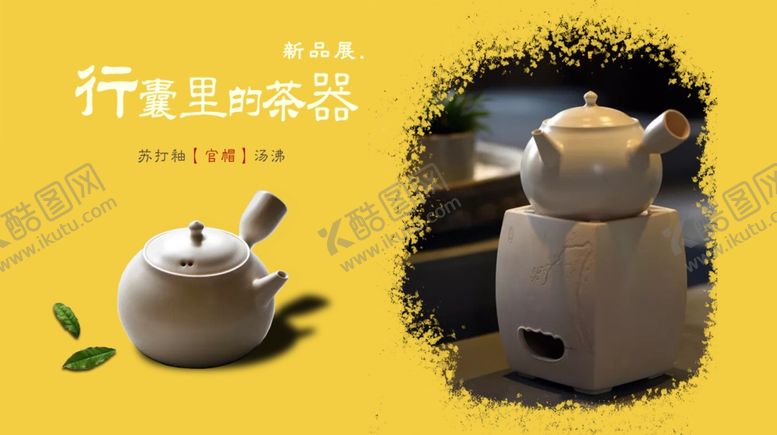 编号：88397807030501022552【酷图网】源文件下载-茶器清新海报