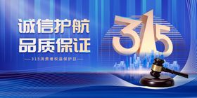 315诚信护航品质保证